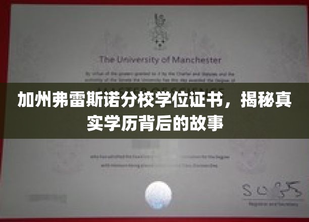 破解加州弗雷斯诺分校学位之谜，探寻学历认证背后的真实故事