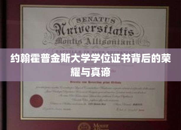 约翰霍普金斯大学学位证书背后的荣耀与真谛