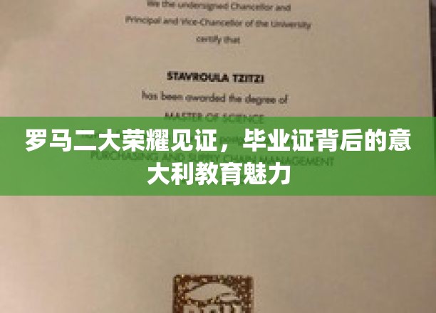 罗马二大荣耀见证，毕业证背后的意大利教育魅力