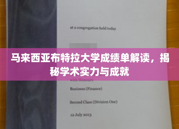 马来西亚布特拉大学成绩单深度解析，揭秘学术实力与辉煌成就