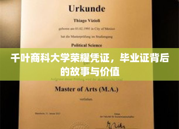 千叶商科大学荣耀凭证，毕业证背后的故事与价值