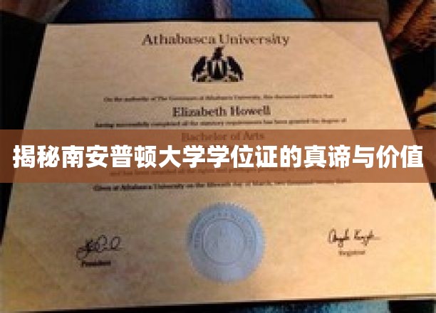 南安普顿大学学位证书的内涵与价值解析
