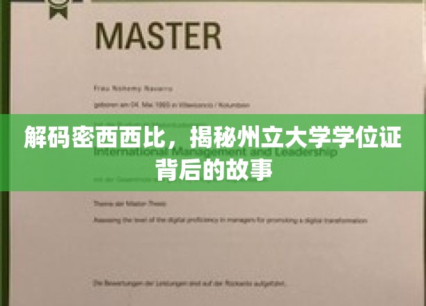 探寻密西西比州立大学学位证的传奇历程
