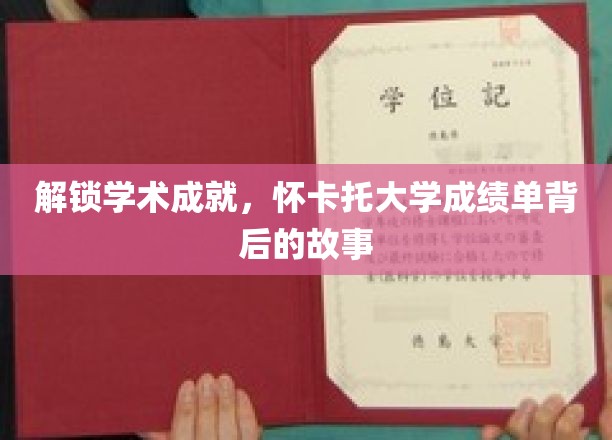 探索学术荣耀，揭秘怀卡托大学成绩单背后的辉煌故事