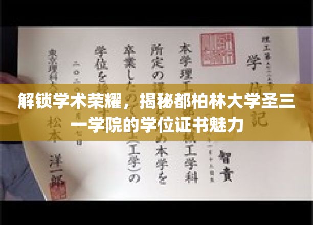 解锁学术荣耀，揭秘都柏林大学圣三一学院的学位证书魅力