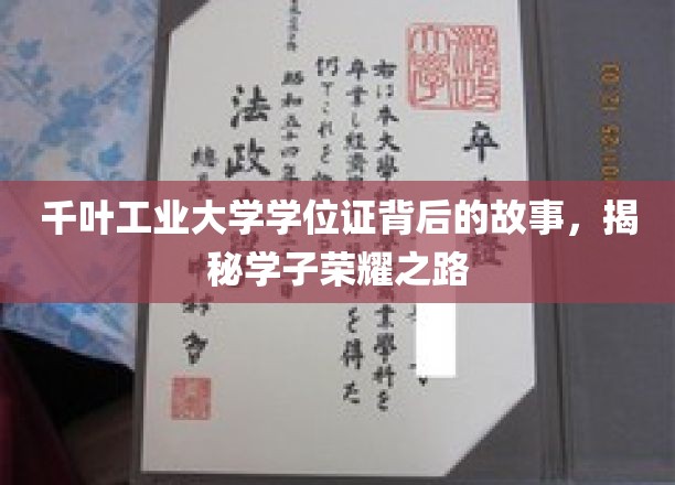 千叶工业大学学位证背后的故事，揭秘学子荣耀之路