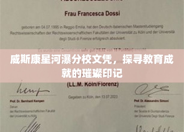 威斯康星河畔荣耀，揭秘分校文凭背后的辉煌成就