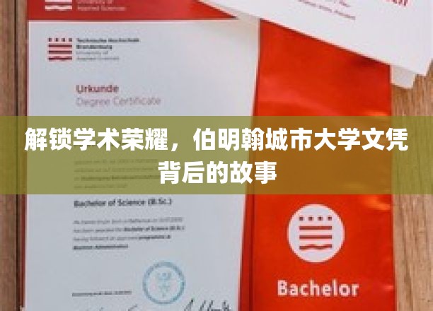 探秘伯明翰城市大学，文凭背后的学术传奇