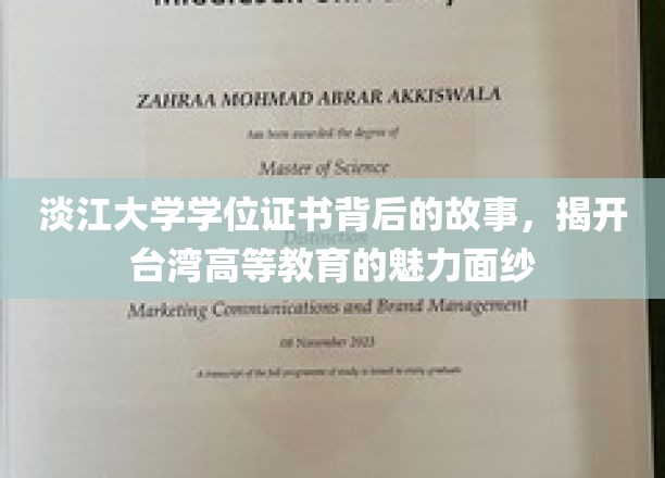 淡江大学学位证书背后的故事，揭开台湾高等教育的魅力面纱