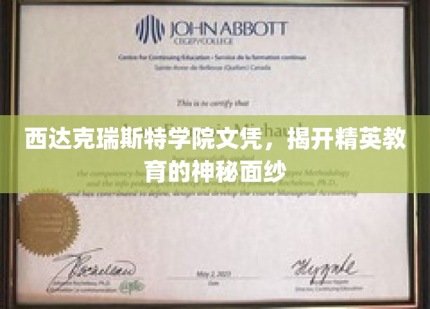 西达克瑞斯特学院文凭，揭开精英教育的神秘面纱