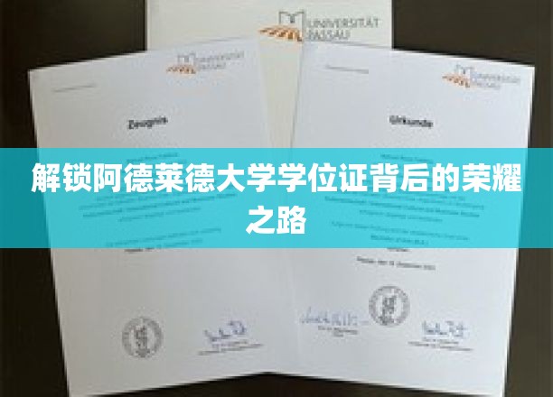 揭开阿德莱德大学学位证书背后的辉煌篇章