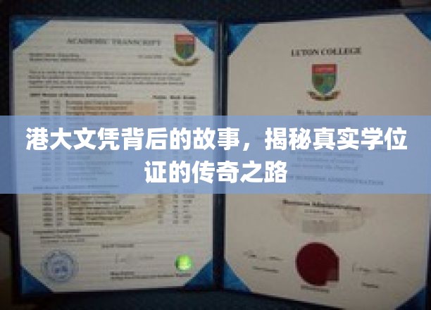 港大文凭背后的传奇，探寻学位证的非凡旅程