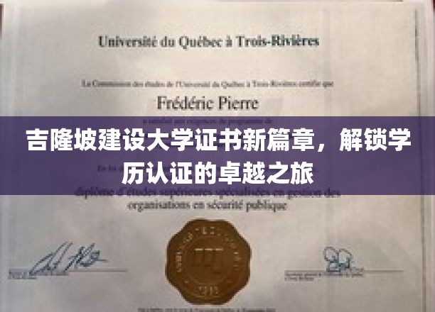 吉隆坡建设大学证书新篇章，解锁学历认证的卓越之旅