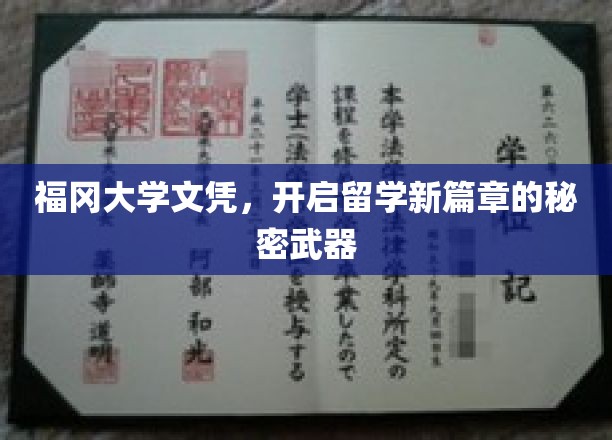 福冈大学文凭，留学路上不可或缺的黄金钥匙