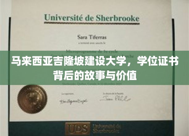 马来西亚吉隆坡建设大学，学位证书背后的故事与价值