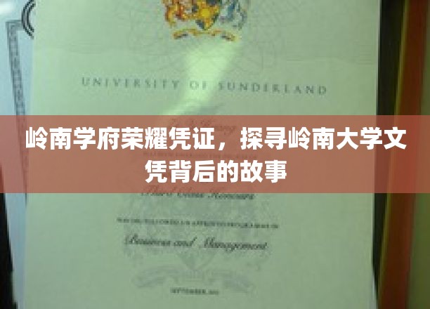 岭南学府荣耀凭证，探寻岭南大学文凭背后的故事