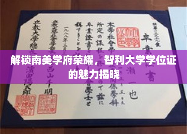 解锁南美学府荣耀，智利大学学位证的魅力揭晓