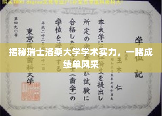 揭秘瑞士洛桑大学学术实力，一睹成绩单风采