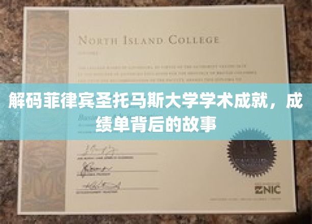 菲律宾圣托马斯大学，揭秘学术卓越背后的传奇历程