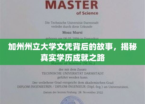 加州州立大学文凭背后的故事：揭秘真实学历成就之路