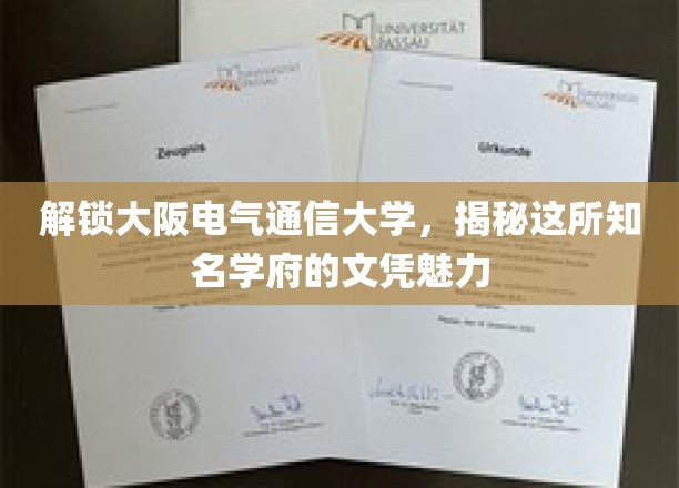 揭开大阪电气通信大学文凭的非凡吸引力