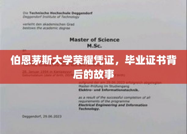 解码伯恩茅斯荣耀，揭秘毕业证书背后的传奇印记