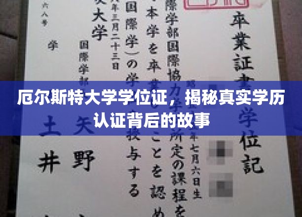 探寻厄尔斯特大学学位证背后的认证奥秘，学历认证背后的不为人知故事