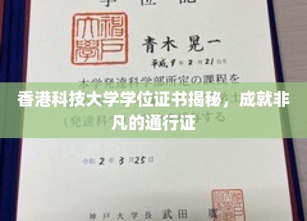 港科大证书，开启非凡成就的全球通行证
