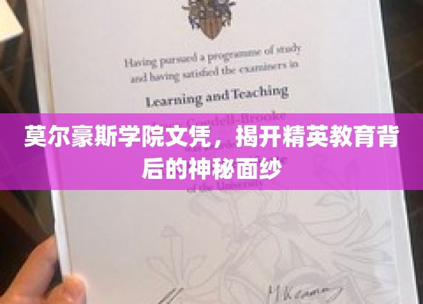 莫尔豪斯学院文凭，揭开精英教育背后的神秘面纱