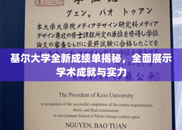 基尔大学成绩单革新亮相，一窥学子实力与学术风采