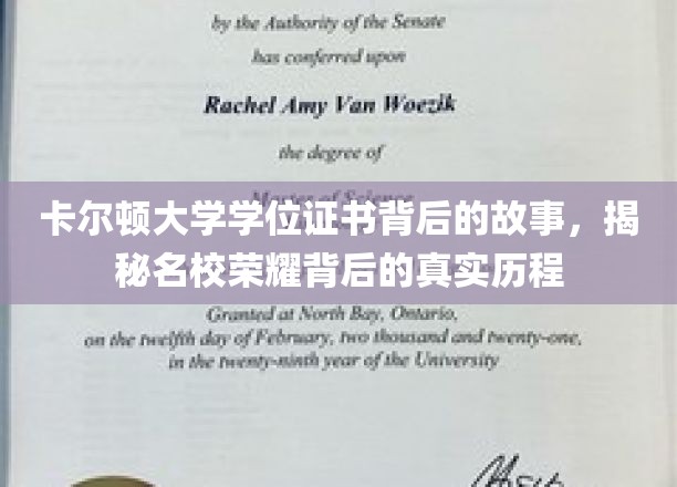 卡尔顿荣耀，一纸学位证书背后的传奇旅程