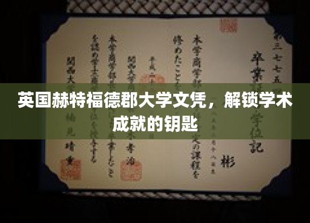 开启学术之门，赫特福德郡大学文凭，成就非凡的通行证