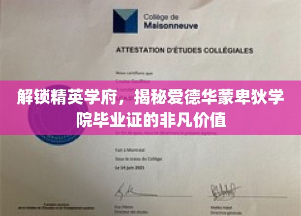 解码精英摇篮，爱德华蒙卑狄学院毕业证的非凡力量
