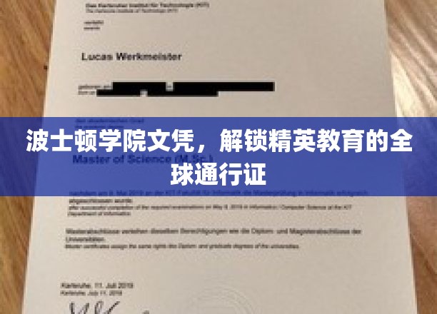波士顿学院文凭，解锁精英教育的全球通行证