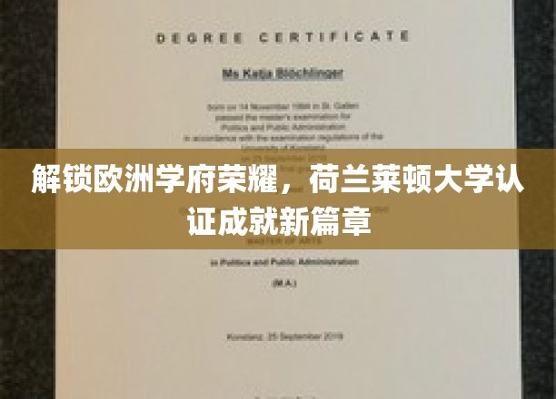探寻荷兰莱顿大学荣耀之旅，认证成就引领学术新纪元