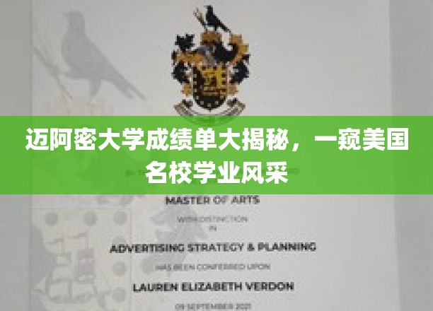 迈阿密大学成绩单大揭秘，一窥美国名校学业风采