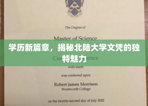 学历新航标，北陆大学文凭的独到吸引力揭秘