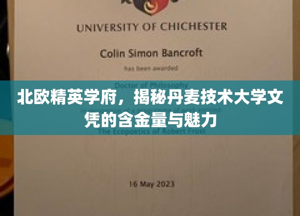解码丹麦技术大学，北欧精英教育的璀璨明珠
