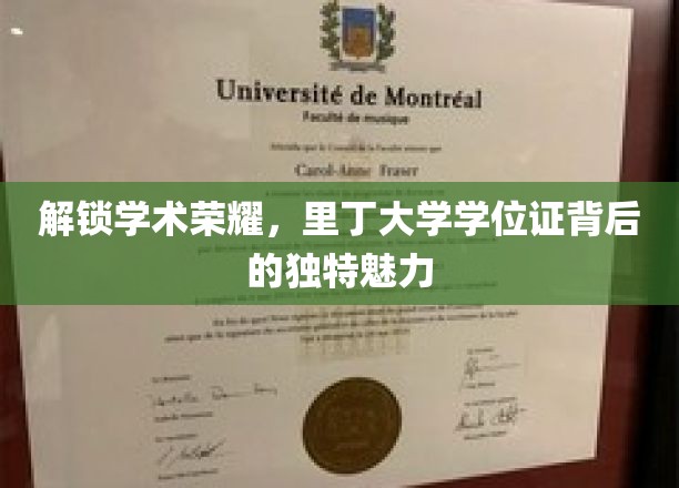 探寻里丁大学学位证，揭秘荣耀背后的独特学术风采