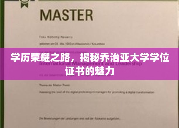 乔治亚大学学位证书，开启荣耀学历之旅的神秘之匙