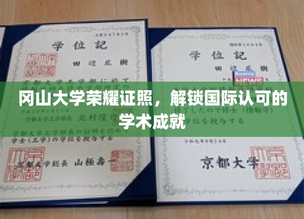 冈山大学学子荣耀，国际学术舞台展翅翱翔