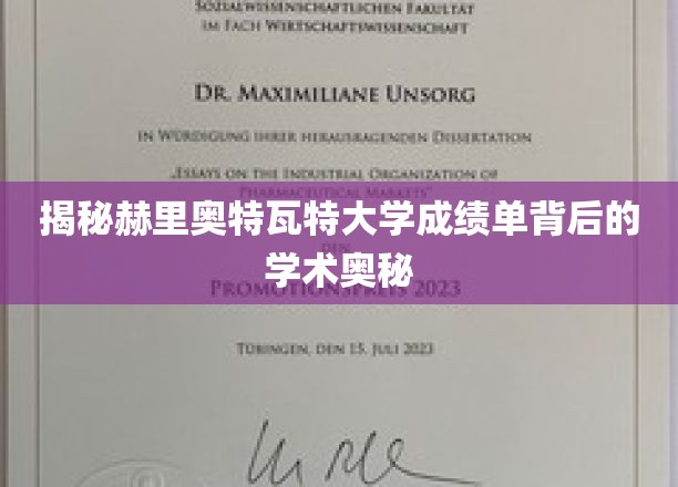 揭秘赫里奥特瓦特大学，成绩单中的学术秘密大公开
