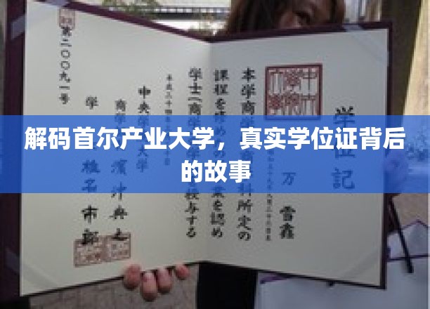 探寻首尔产业大学神秘学位证的幕后传奇