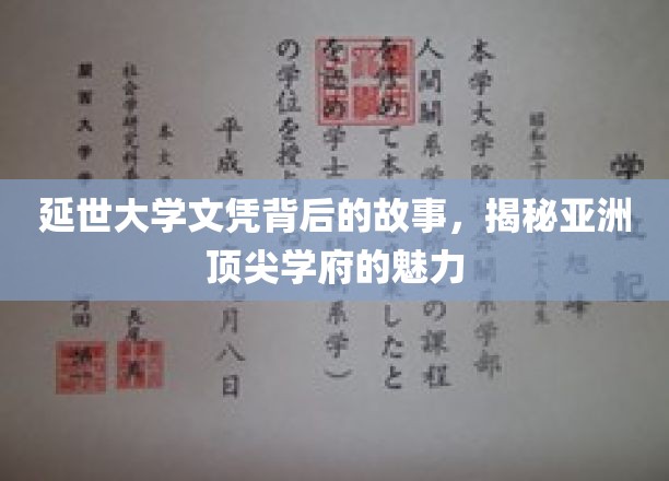 探寻延世大学文凭背后的传奇，揭秘亚洲精英摇篮的独特魅力