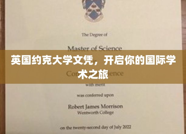 英国约克大学文凭，开启你的国际学术之旅