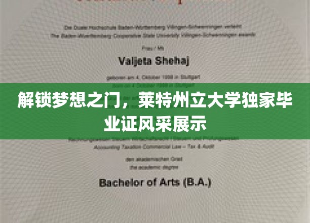 解锁梦想之门，莱特州立大学独家毕业证风采展示