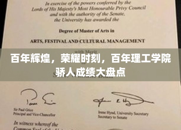 百年辉煌，荣耀时刻，百年理工学院骄人成绩大盘点