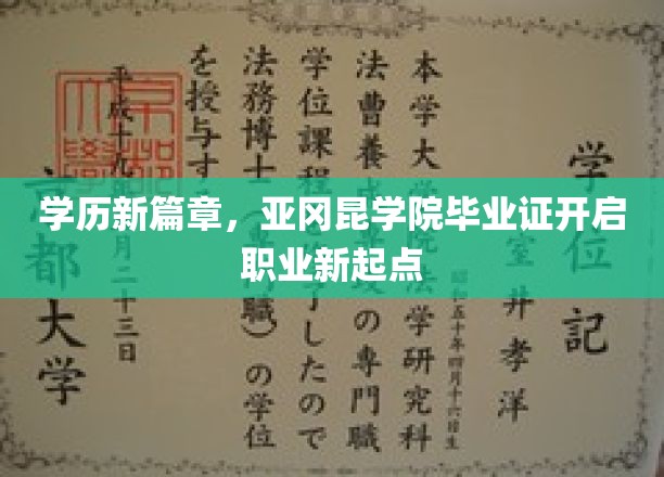学历飞跃新纪元，亚冈昆学院毕业证助你职场腾飞