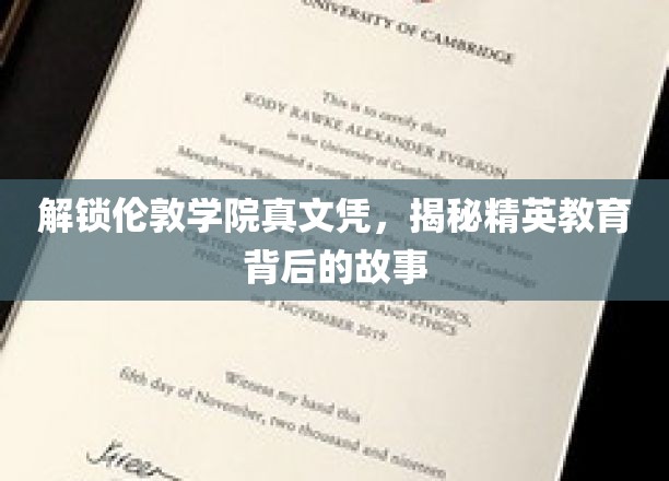 伦敦学院文凭背后的秘密，揭开精英教育的神秘面纱