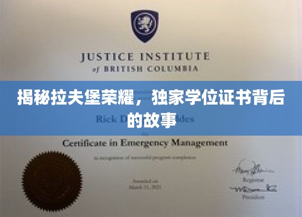 探寻拉夫堡辉煌，揭秘独特学位证书背后的传奇故事